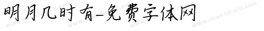 明月几时有字体转换