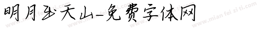 明月出天山字体转换