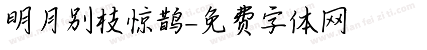 明月别枝惊鹊字体转换