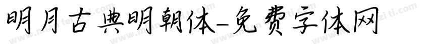 明月古典明朝体字体转换