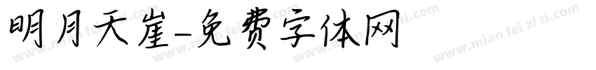 明月天崖字体转换
