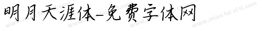 明月天涯体字体转换