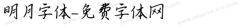 明月字体字体转换