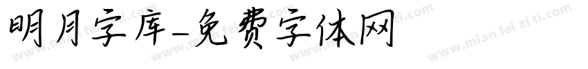 明月字库字体转换