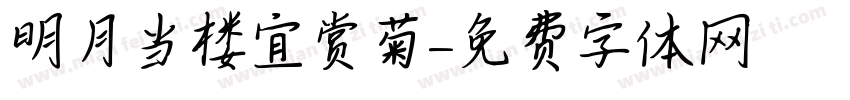 明月当楼宜赏菊字体转换