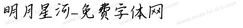 明月星河字体转换