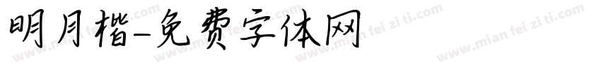 明月楷字体转换