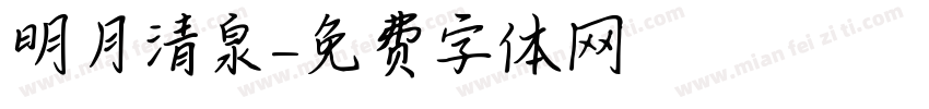 明月清泉字体转换