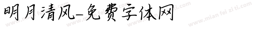 明月清风字体转换