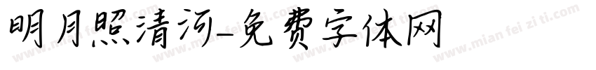 明月照清河字体转换