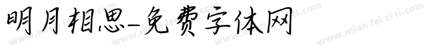 明月相思字体转换