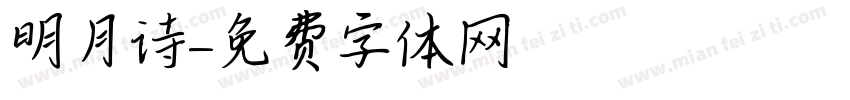 明月诗字体转换