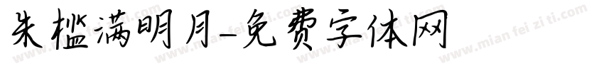 朱槛满明月字体转换