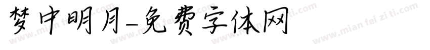 梦中明月字体转换