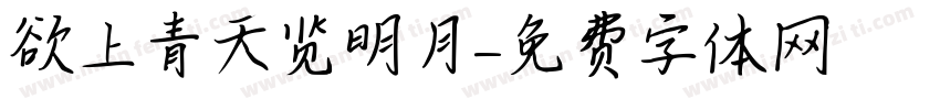 欲上青天览明月字体转换