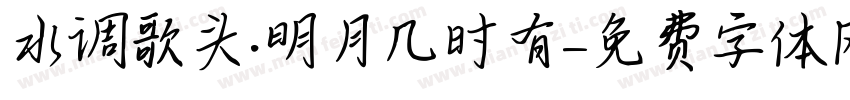 水调歌头·明月几时有字体转换