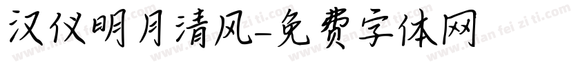 汉仪明月清风字体转换
