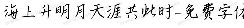 海上升明月天涯共此时字体转换