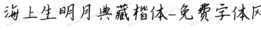 海上生明月典藏楷体字体转换
