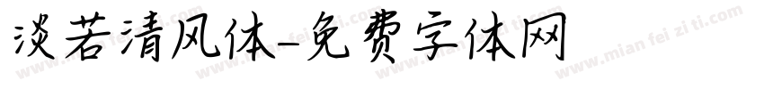 淡若清风体字体转换