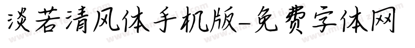淡若清风体手机版字体转换