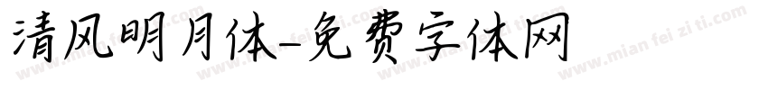 清风明月体字体转换