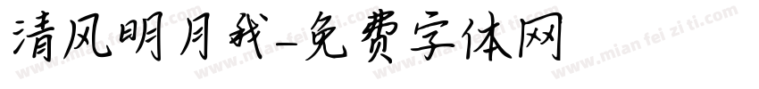 清风明月我字体转换