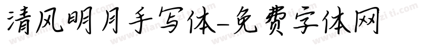 清风明月手写体字体转换