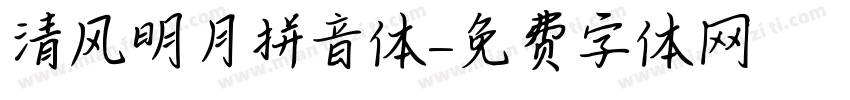 清风明月拼音体字体转换