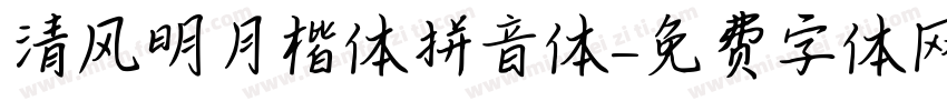 清风明月楷体拼音体字体转换