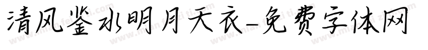 清风鉴水明月天衣字体转换