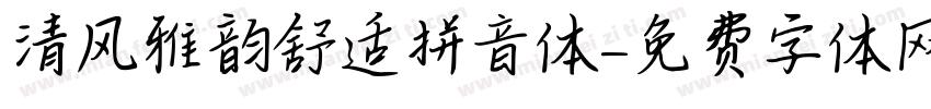 清风雅韵舒适拼音体字体转换