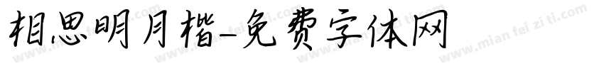 相思明月楷字体转换