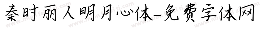 秦时丽人明月心体字体转换