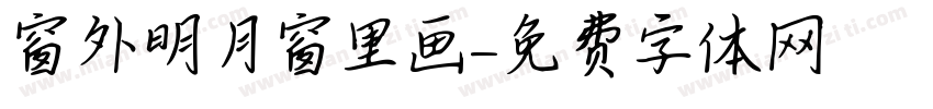 窗外明月窗里画字体转换