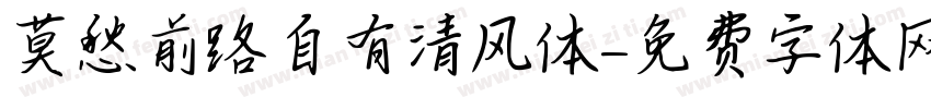 莫愁前路自有清风体字体转换