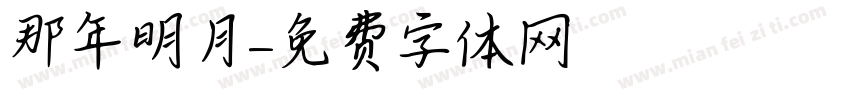 那年明月字体转换