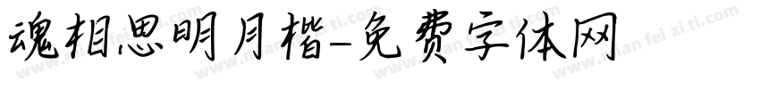 魂相思明月楷字体转换