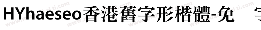 HYhaeseo香港舊字形楷體字体转换