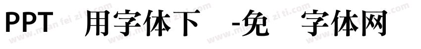 PPT专用字体下载字体转换