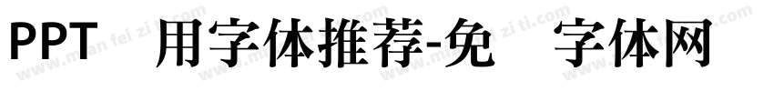 PPT专用字体推荐字体转换