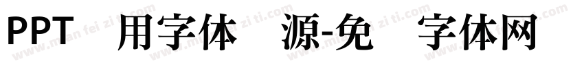 PPT专用字体资源字体转换