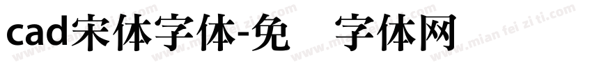 cad宋体字体字体转换