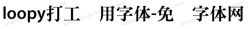 loopy打工专用字体字体转换