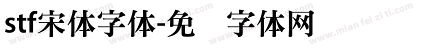 stf宋体字体字体转换