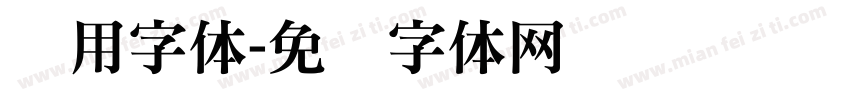专用字体字体转换