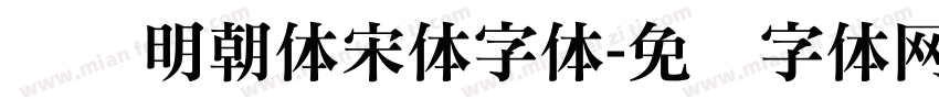 东风明朝体宋体字体字体转换