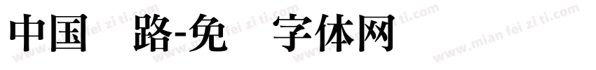 中国铁路字体转换