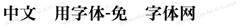 中文专用字体字体转换