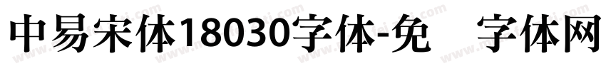 中易宋体18030字体字体转换